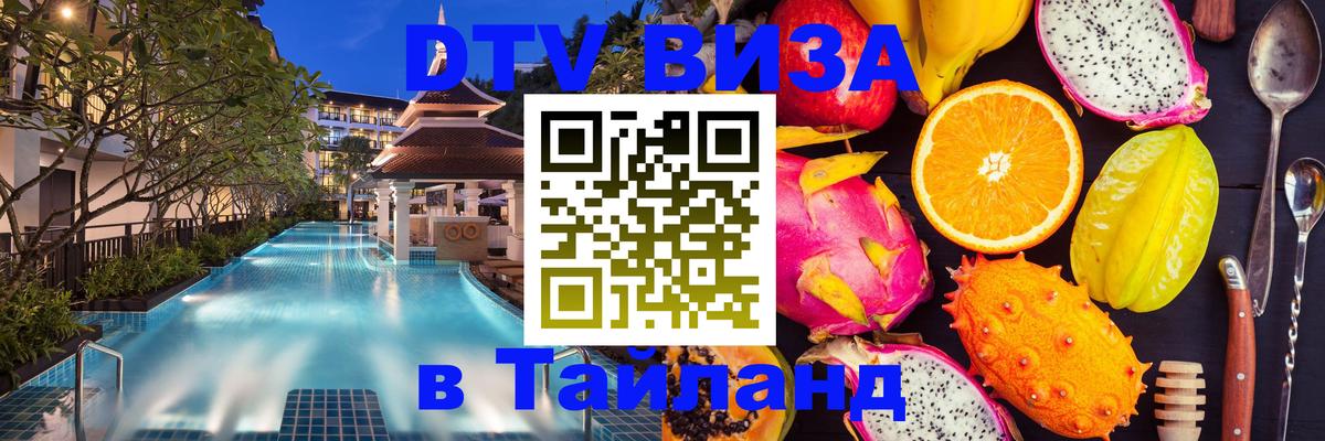 DTV Visa Тайланд купить 