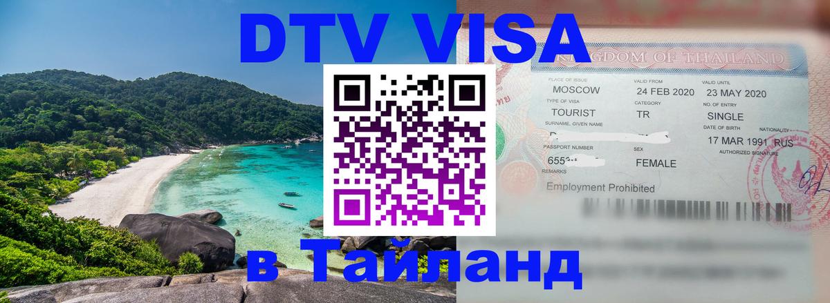 DTV Виза в Тайланд для россиян Челябинск 