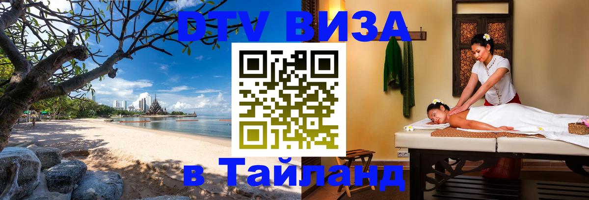 Цены на DTV визу в Таиланд — пакеты услуг, достаточно даже паспорта - Челябинск  20.11.2025 